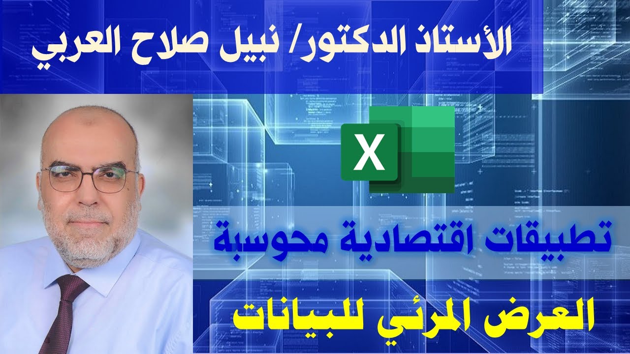 العرض المرئي للبيانات
