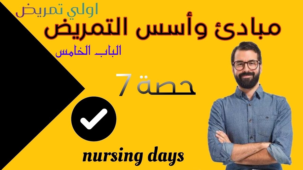 مبادئ وأسس تمريض| الباب الخامس | العدوى| اولي ثانوي تمريض| ٧#شرح