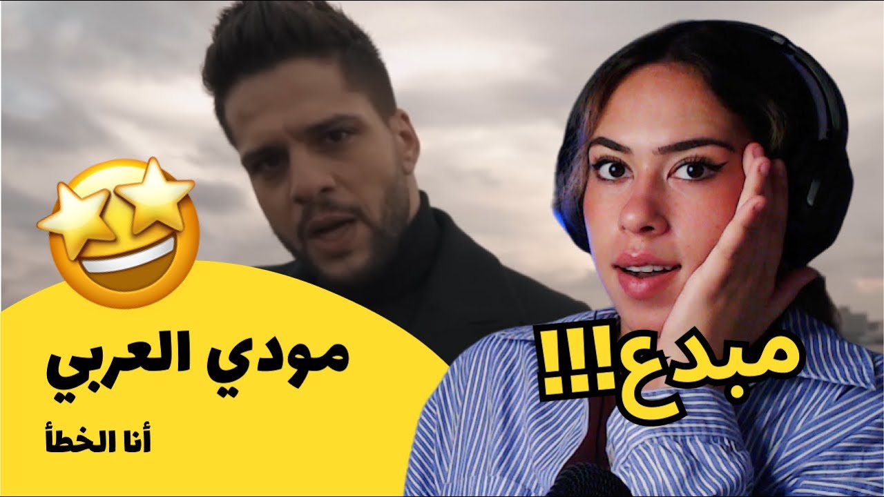 الرأي ورد الفعل ▷ مودي العربي -  أنا الخطأ
