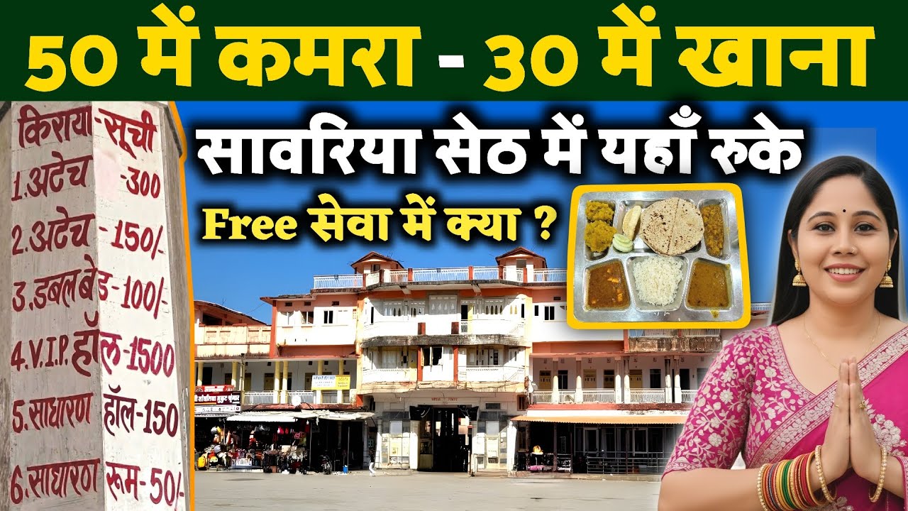 Sanwariya Seth free stay | Sawariya Seth Dharamshala | सांवरिया सेठ के पास धर्मशाला 😱