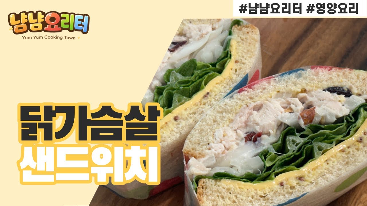 닭가슴살 샌드위치 만들기