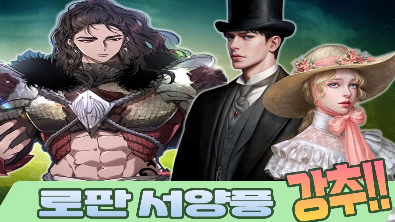 간만에 로판(서양풍) 추천 !! 연재작/완결작/구작....재미있는 작품 강추