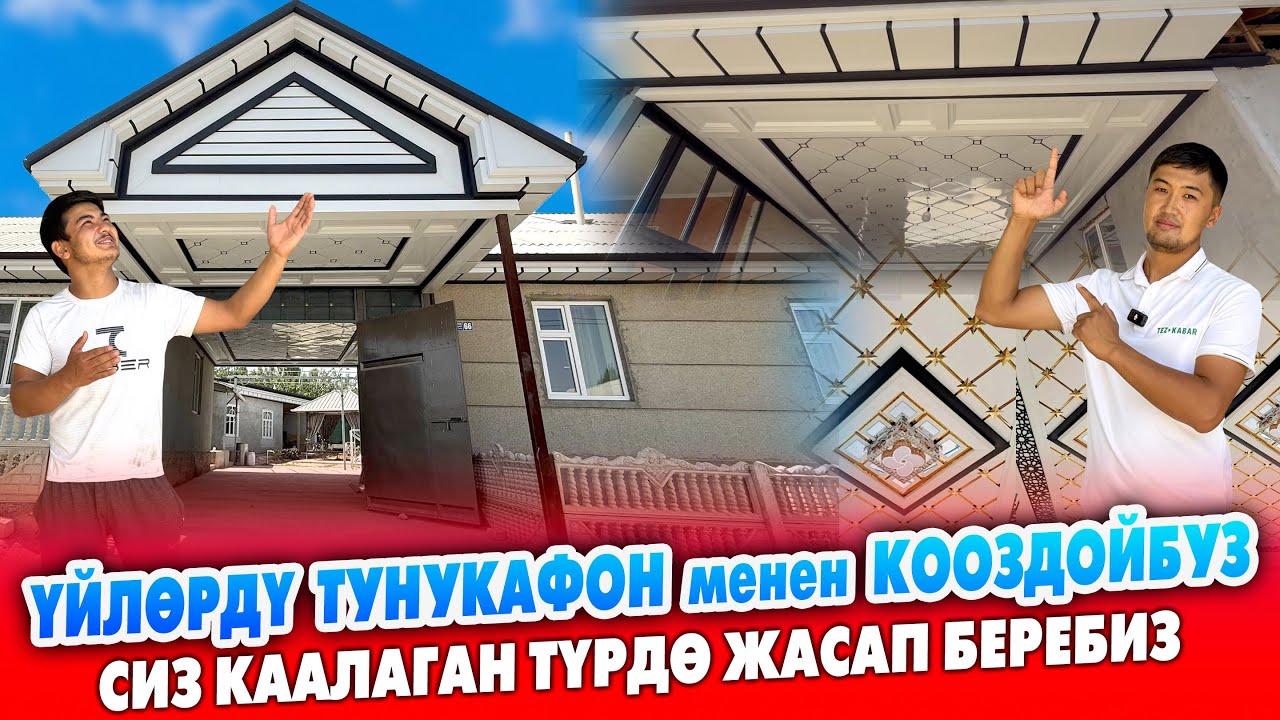 Үйлөрдү ТУНУКАФОН  менен өтө сонун КООЗДОЙБУЗ ~ Ар кыл түрү, түсү бар. Уста акы, материалы ичинде