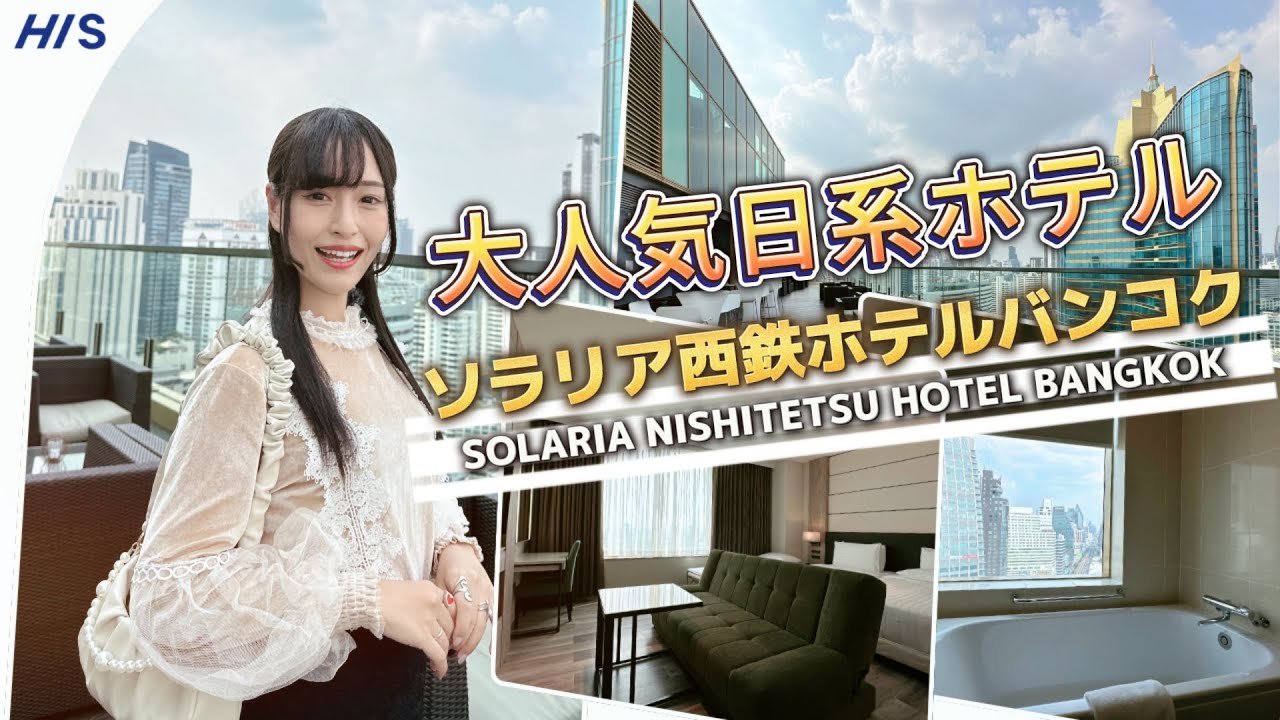 【日本人必見】バンコクで泊まるならココ！アソーク駅直結のホテル「ソラリア西鉄ホテルバンコク」をご紹介します。