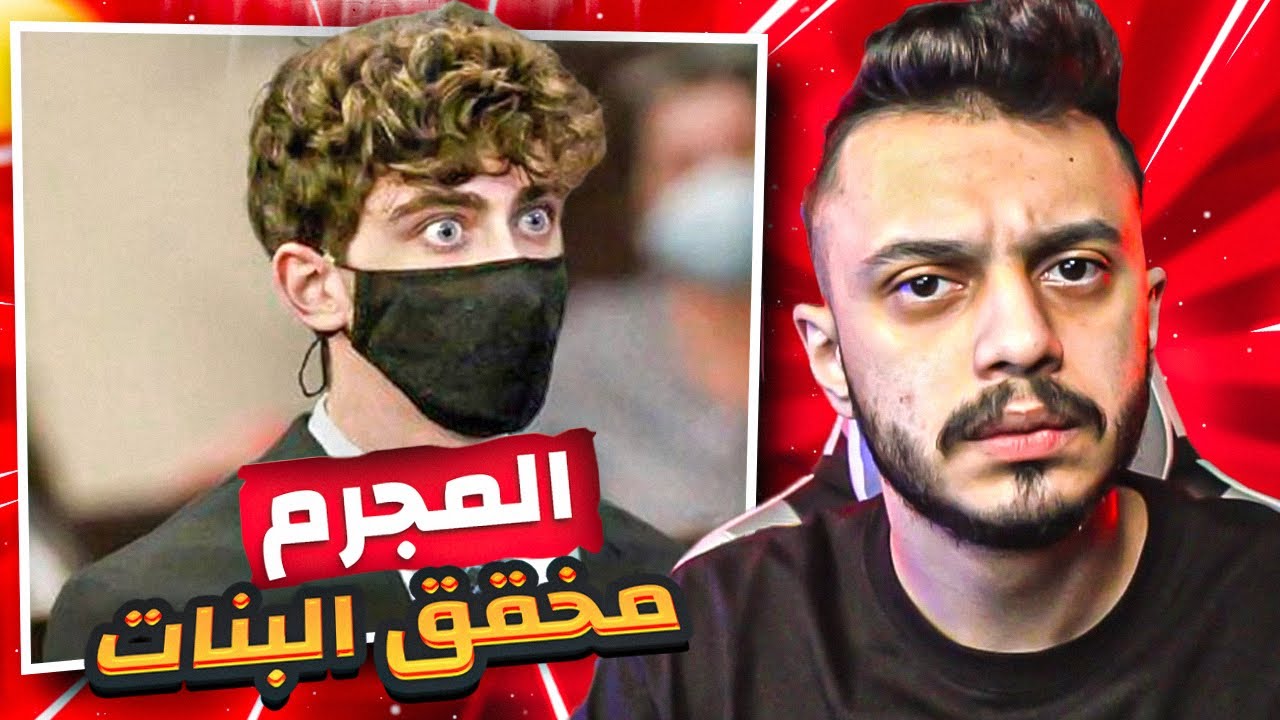 ايش قصة المجرم مخقق البنات ؟ كاميرون هيرين (الوضع زاد عن حده 😡)