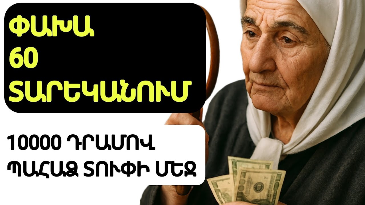 Ուշ չէ՛ 60 տարեկանում փրկեցի ինքս ինձ՝ 10000 դրամ և մեկ ճամպրուկով