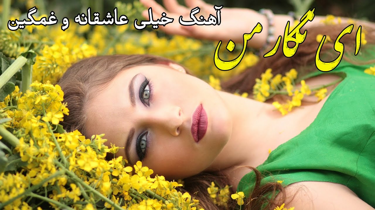 Yousuf Qasemi - Ay Negar Man || یوسف قاسمی - ای نگار من