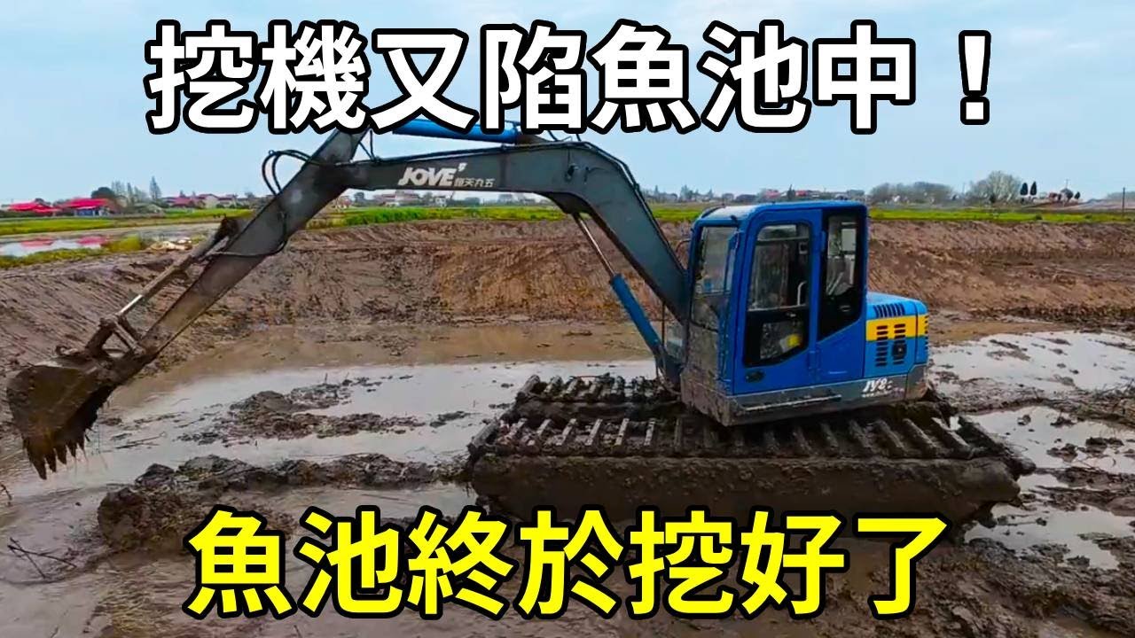 挖了半個月的魚塘終於挖好了，沒想到最後挖機又陷進魚塘中，這次真的不是在磨洋工！ 【陳師傅開挖機】