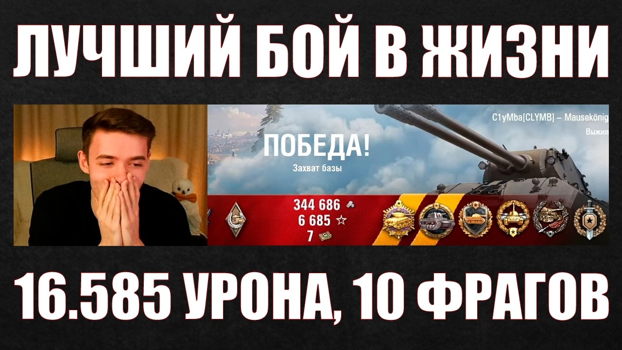 ЛУЧШИЙ БОЙ В ЖИЗНИ КЛУМБЫ #c1ymba #клумба #wot #миртанков #mausek&ouml;nig