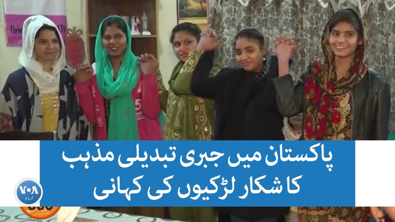 Forced conversion of minority girls in Pakistan | VOA URDU