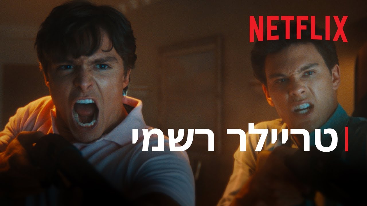 מפלצות: הסיפור של לייל ואריק מננדז | טריילר רשמי 1 | Netflix