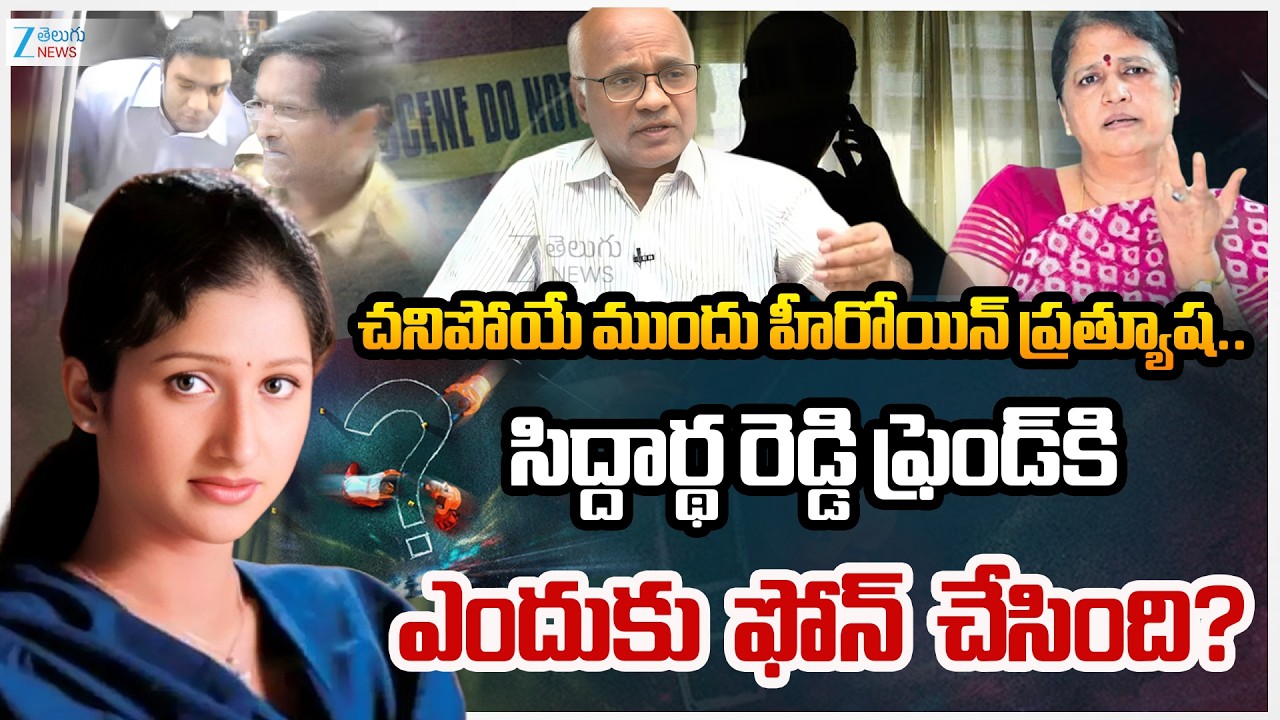 Dr. Narayana Reddy About Prathyusha mur*der case! | Actress Prathyusha Case | Siddharth Reddy | ZEE
