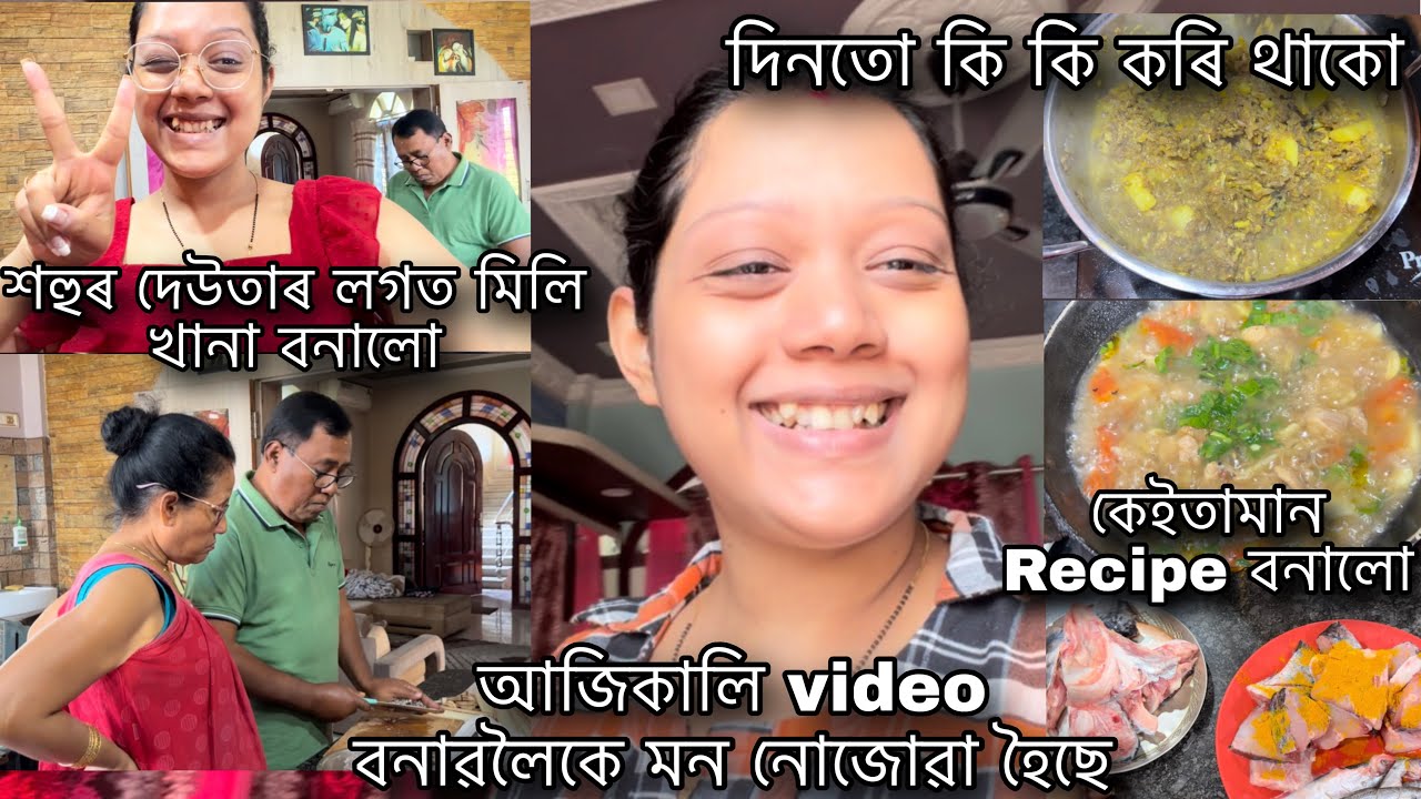 বহুত দিনৰ পাছত আজি video দিলো🙏শহুৰ দেউতাৰ লগত মিলি খানা বনালো🥹কি কি যে কৰি থাকো😳সময় মিলাৱলৈ দিকদাৰ😓