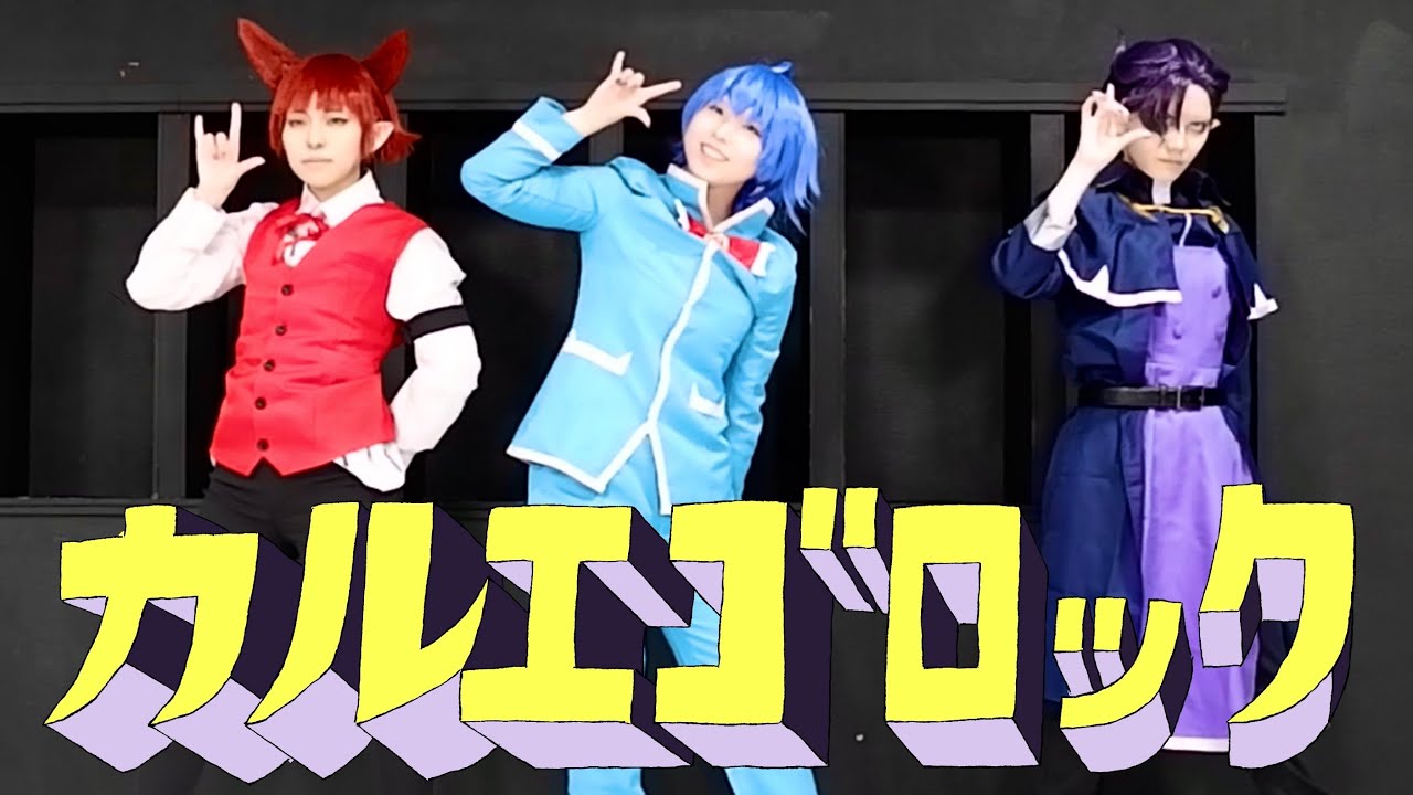 【魔入間】(カル)エゴロック(long ver.)踊ってみた【コスプレ】