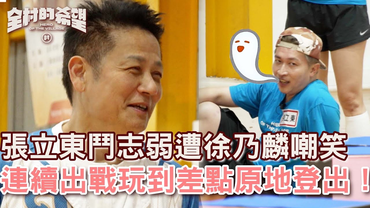 張立東鬥志太弱遭徐乃麟嘲笑！連續出戰玩到差點原地登出！【#全村的希望  】20250817 EP13 Part4｜👊台北｜徐乃麟 張立東