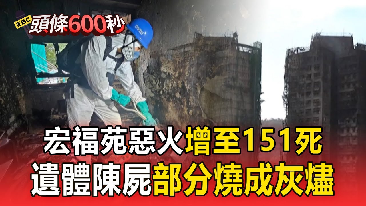 宏福苑惡火增至151死！遺體陳屍「部分燒成灰燼」內部照片環境惡劣！【頭條600秒】@57ETFN