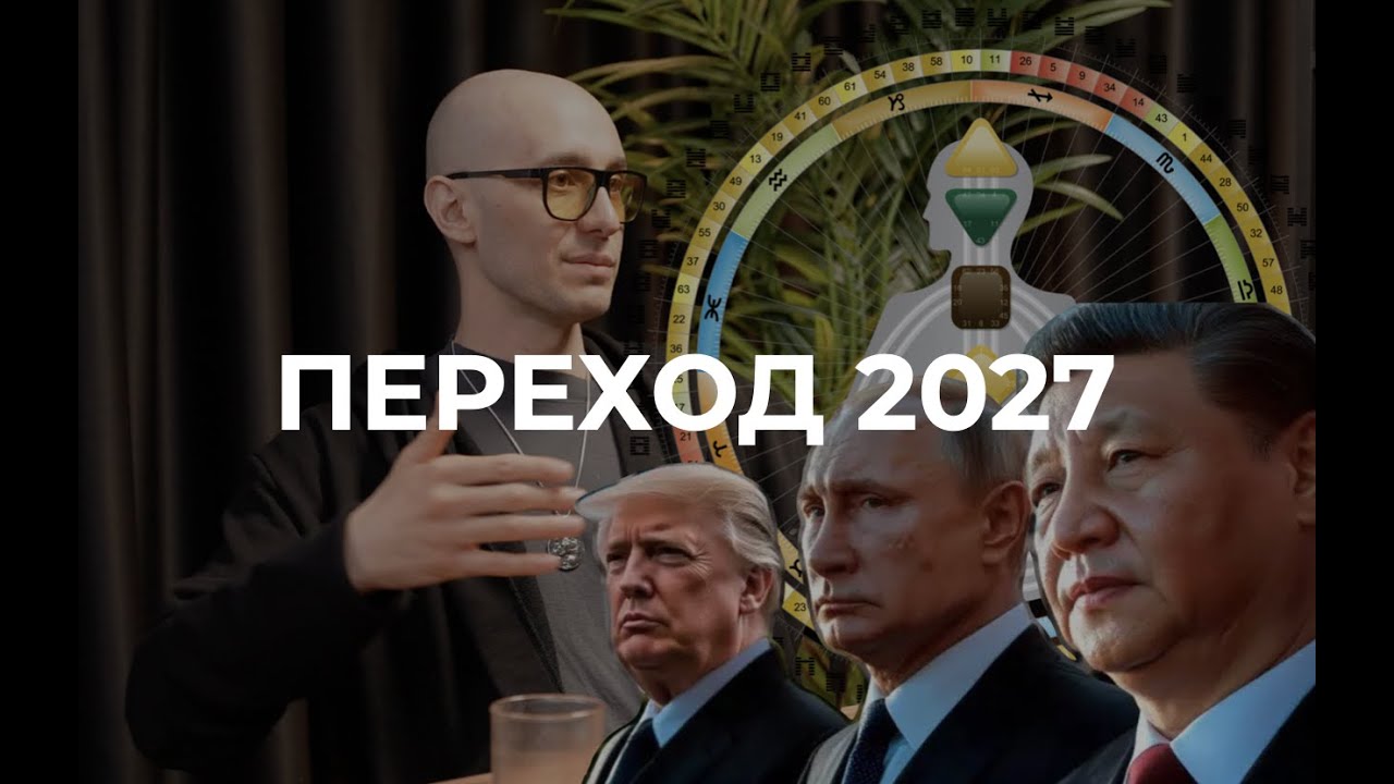 Что нас ждет в 2027 году? Пророчество Human Design - Даниил Трофимов