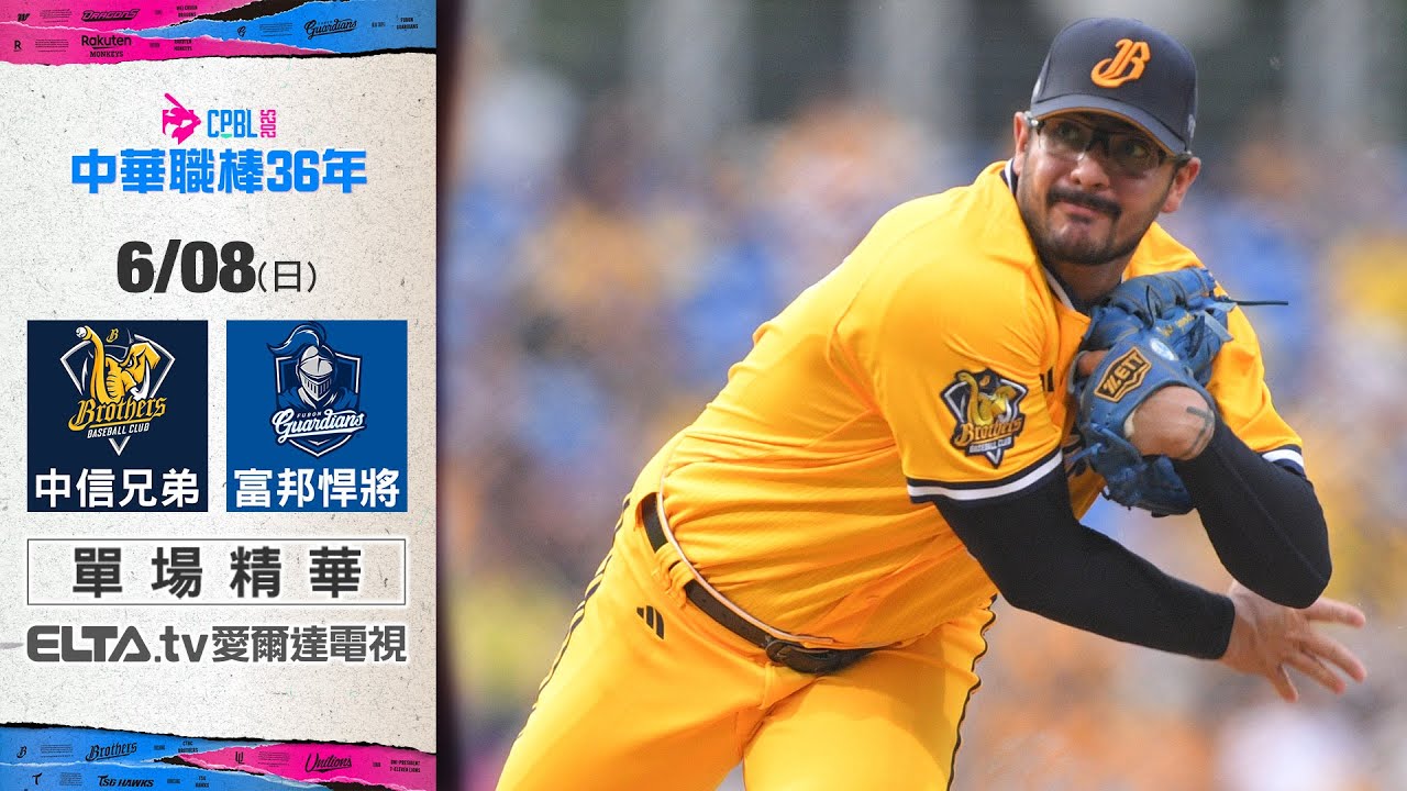 【精華回顧】6/8 中信兄弟 vs. 富邦悍將 ｜ 中華職棒36年例行賽