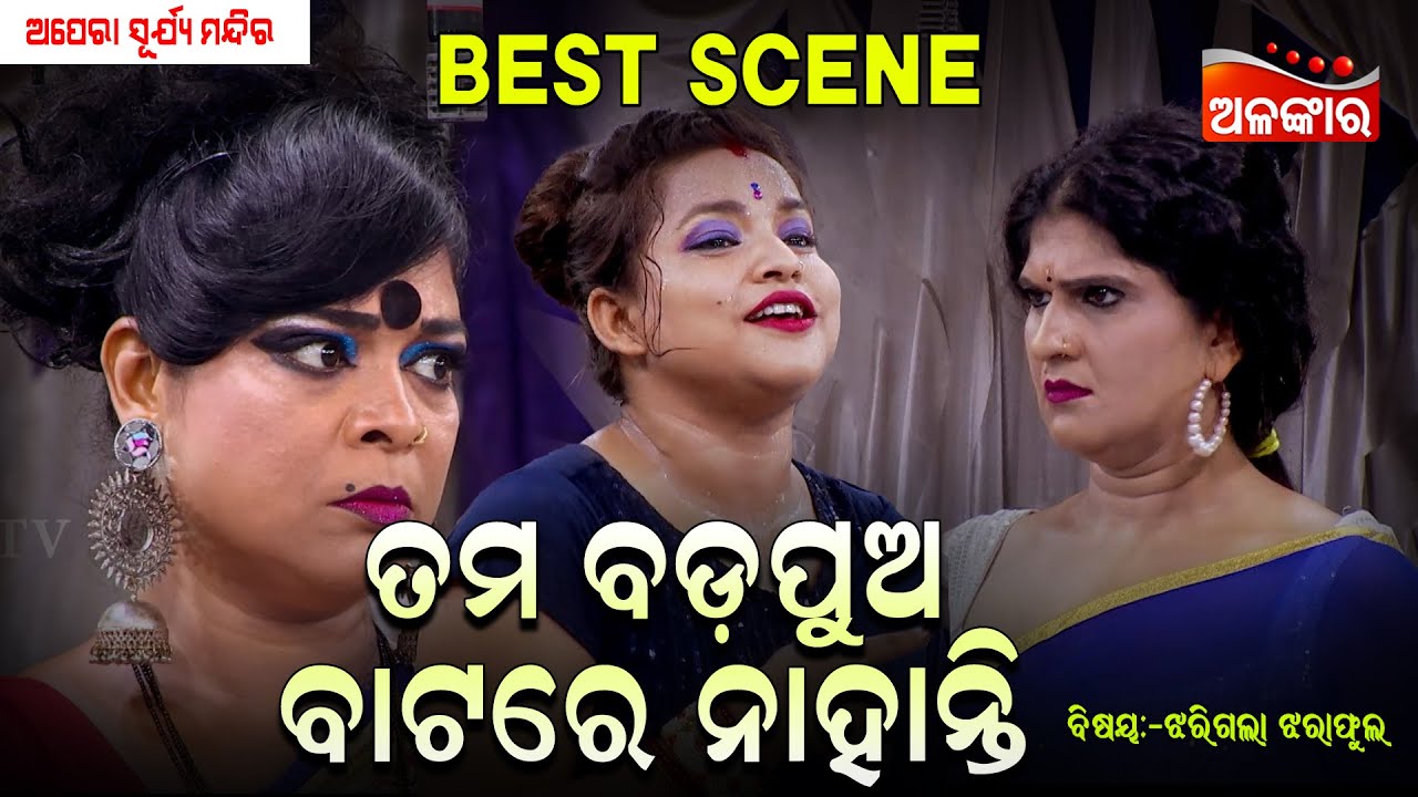 Tama Badapua Batare Nahanti - ତମ ବଡ଼ପୁଅ ବାଟରେ ନାହାନ୍ତି | Surya Mandira | Jatra Best Scene |AlankarTV