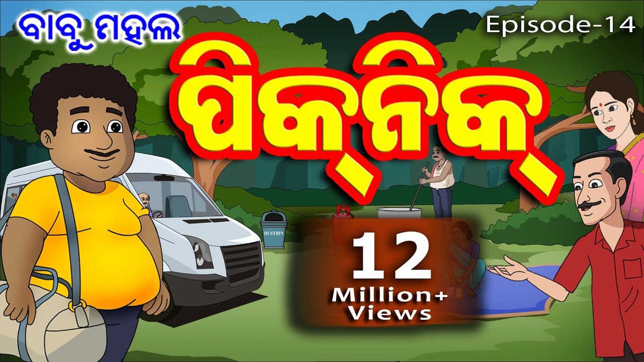 ବାବୁ ମହଲ: ପିକ୍‌ନିକ୍‌ | Babu Mahal #14: Picnic