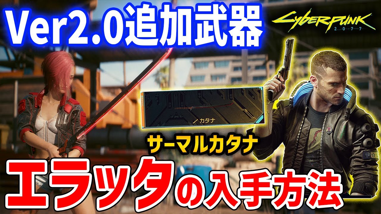 【Cyberpunk 2077】UPDATE2.0追加のサーマルカタナ「エラッタ」がやばい、入手方法・性能紹介【サイバーパンク2077】