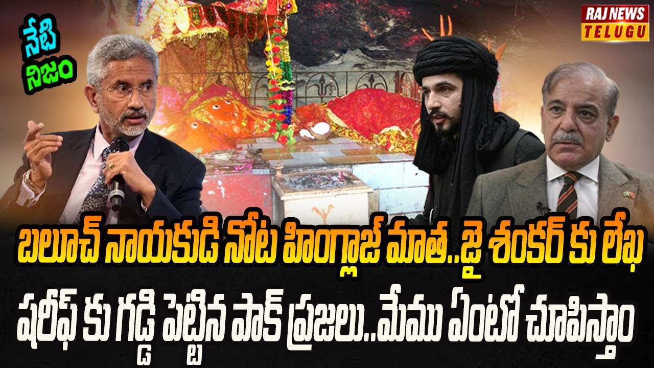 పాకిస్తాన్ నుంచి భారత్ కు తిరుగులేని మద్దతు.. రంగంలోకి జైశంకర్ | Neti Nijam | Raj News