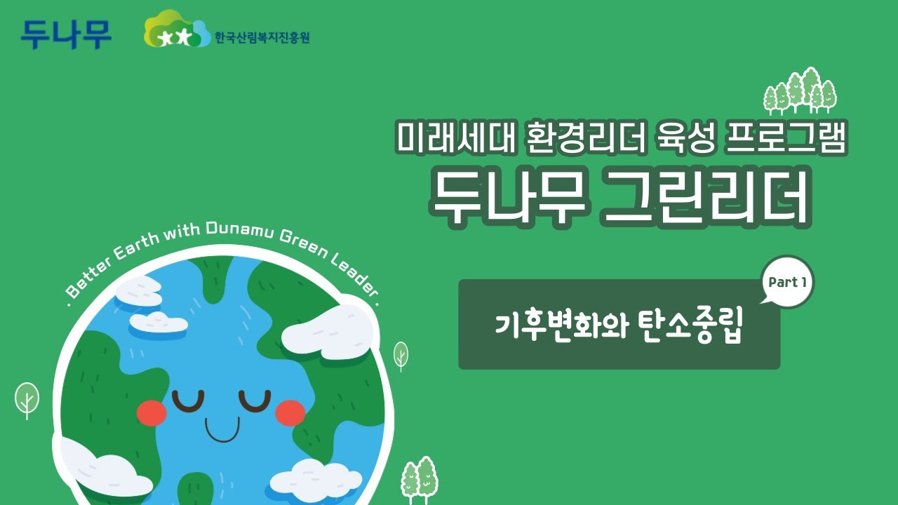 두나무 그린리더 Part 1 생활에서 탄소중립을 위한 노력 | 두나무의 ESG 경영