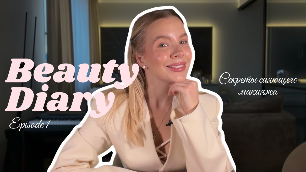 Beauty Дневник: Как сделать сияющий макияж?