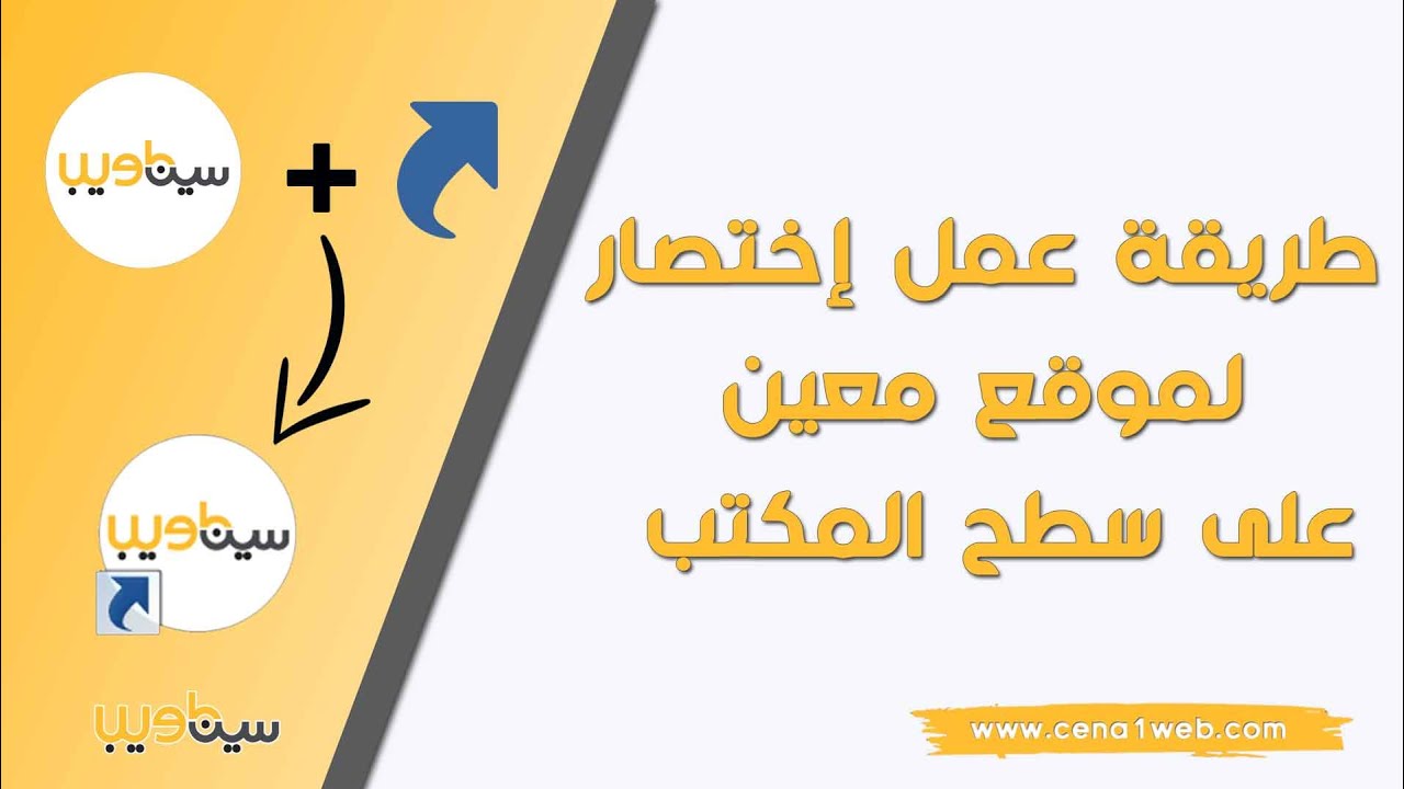 طريقة عمل إختصار لموقع معين على سطح المكتب