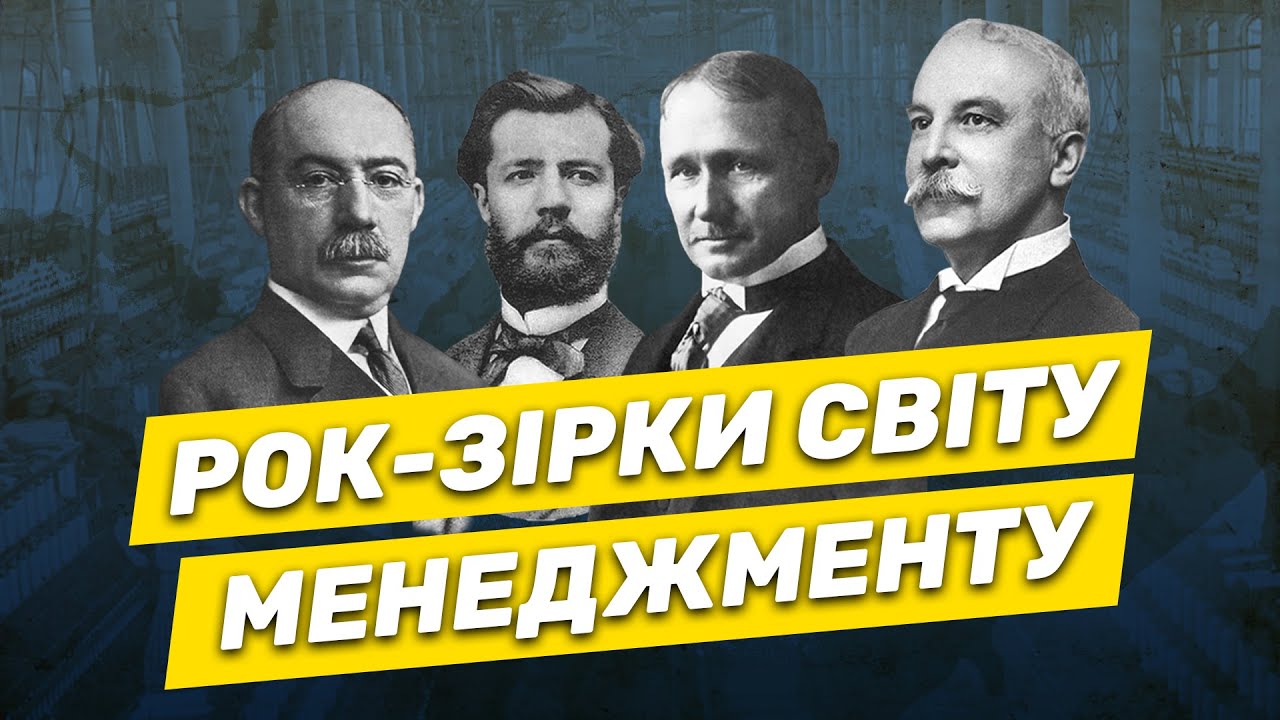 🧐 Що відкрили перші менеджери?| Файоль, Тейлор, Гант | Історія менеджменту №2