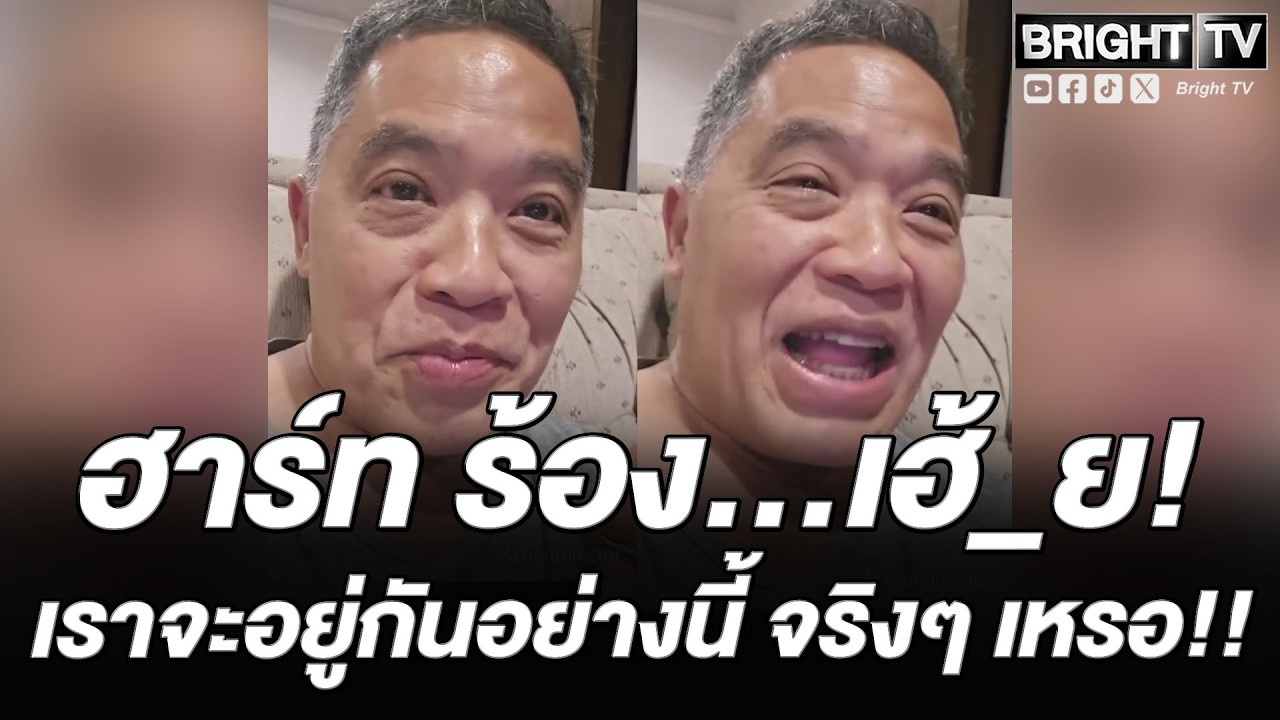 ฮาร์ท สุทธิพงศ์ ตกใจ! กกต.บอกไม่พบหลักฐานการทุจริต ในการเลือกตั้ง ทนไม่ไหวต้องขอระบาย
