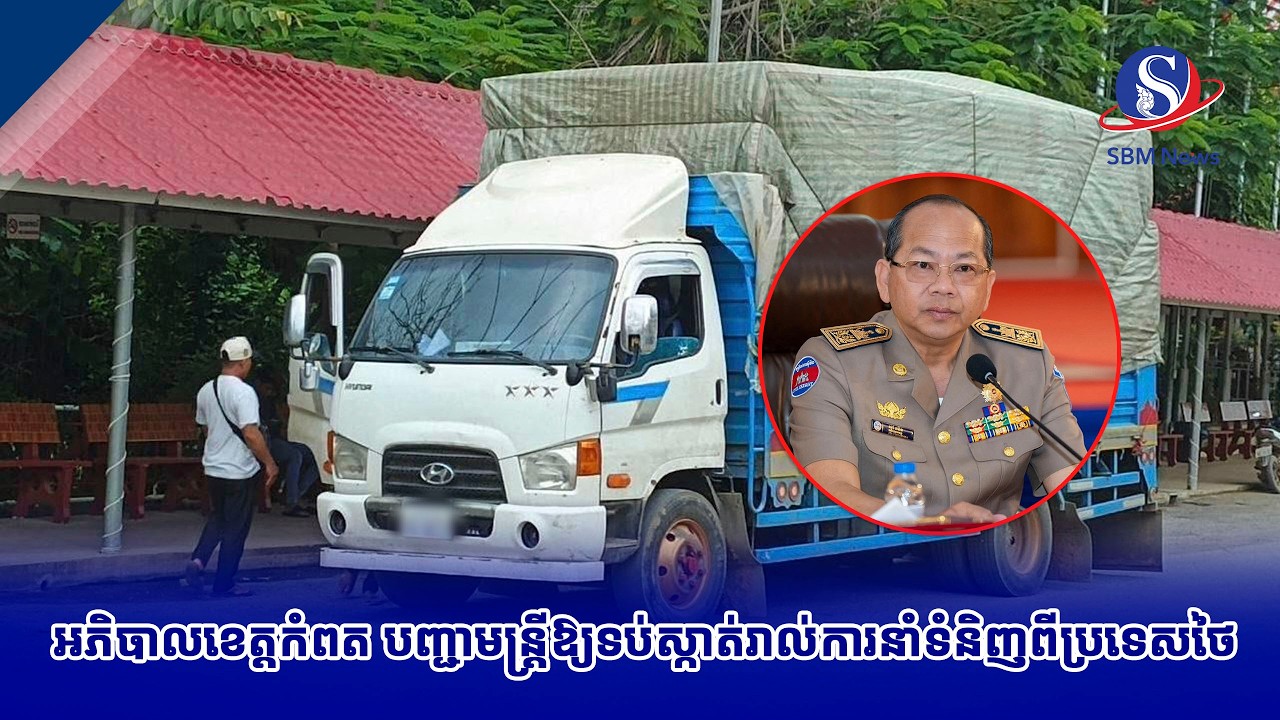 អភិបាលខេត្តកំពត បញ្ជាមន្ត្រីឱ្យទប់ស្កាត់រាល់ការនាំទំនិញពីប្រទេសថៃ