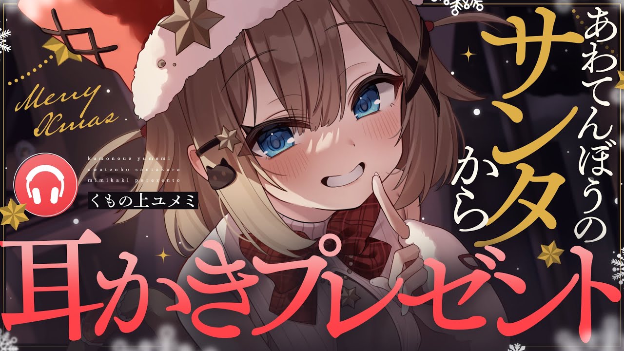【ASMR🎅KU100】サンタさんの耳かきプレゼント🤍全編広告なし【なでなで/囁き/耳かき】#くもユメ #asmr【whispering/JP/vtuber】