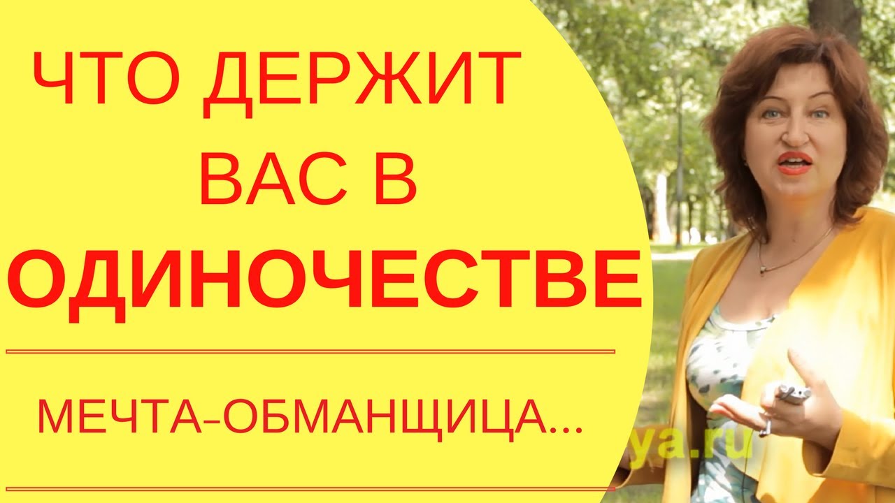 Не везет в любви: Какая мечта провоцирует женское одиночество и как привлечь любовь