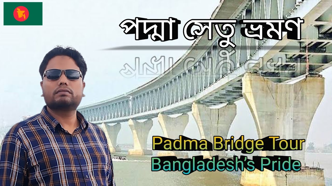 পদ্মা সেতু ভ্রমণ || বাংলাদেশের গর্ব || Padma Bridge Tour || Travel Ep (2) 🇧🇩