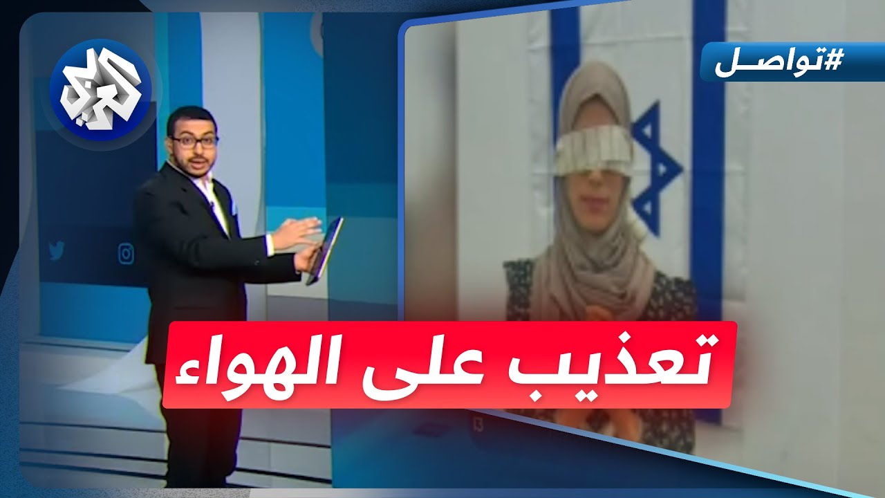 على الهواء.. تعذيب أسرى فلسطينيين في سجن عوفر الإسرائيلي │ تواصل