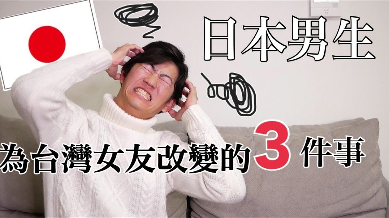 🤦🏻‍♂日本男生其實不大男人！日本男友為了台灣女友改變的3件事情❤️｜RU