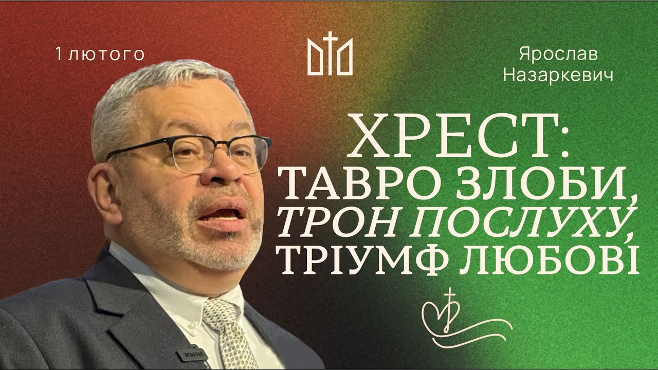 Хрест: тавро злоби, трон послуху, тріумф любові | Ярослав Назаркевич