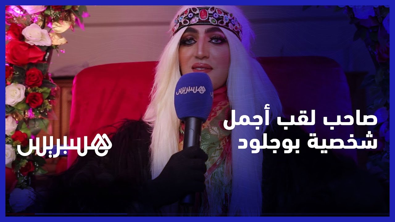 احتفالا بعيد الأضحى.. تعرف على ياسين طمطم صاحب أجمل شخصية لبوجلود بأكادير
