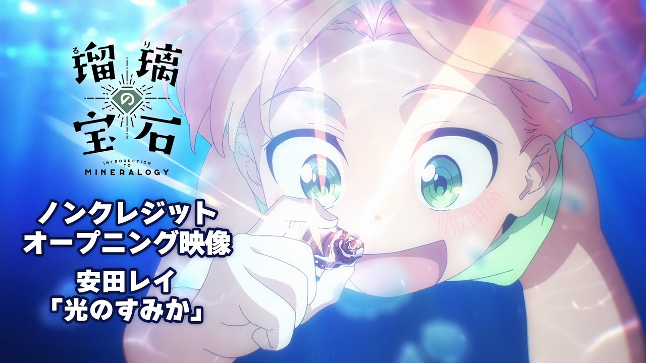 「瑠璃の宝石」ノンクレジットオープニング映像｜安田レイ『光のすみか』