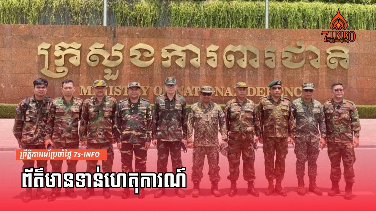 Breaking News -ព័ត៌មានទាន់ហេតុការណ៍អំពីភាពតានតឹងកម្ពុជា-ថៃ និងជុំវិញជំនួបកំពូលត្រាំ-ពូទីន