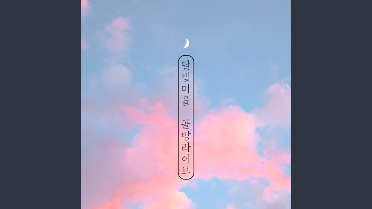 주 없이 살 수 없네 Can't Live a Day