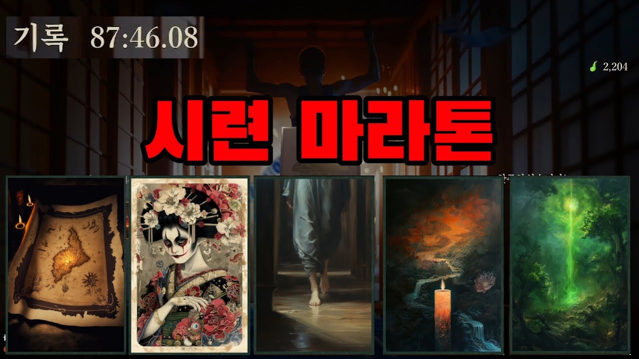 [그림자복도2]시련마라톤(이계의 지도, 으뜸패, 경보, 희망의 등불, 잠금해제)
