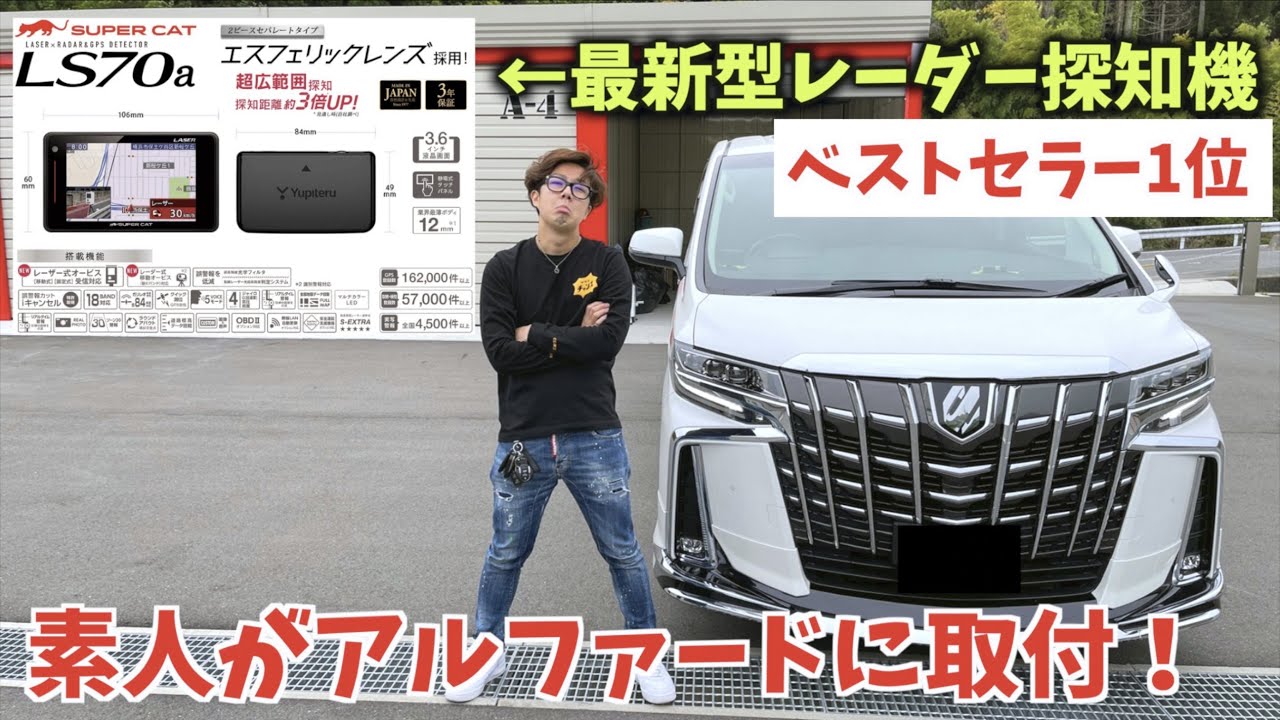 アルファードに最上位モデルのレーダー探知機付けたけどまあ〜大変だったよwww ユピテル  ALPHARD SCパッケージ DIY カスタム 素人