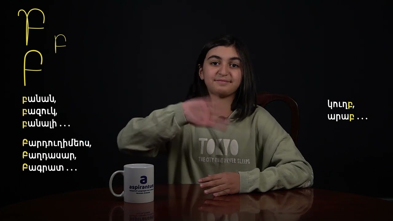 Հայերենի այբուբենի Բ տառը - Letter Բ - #ArmenianAlphabet