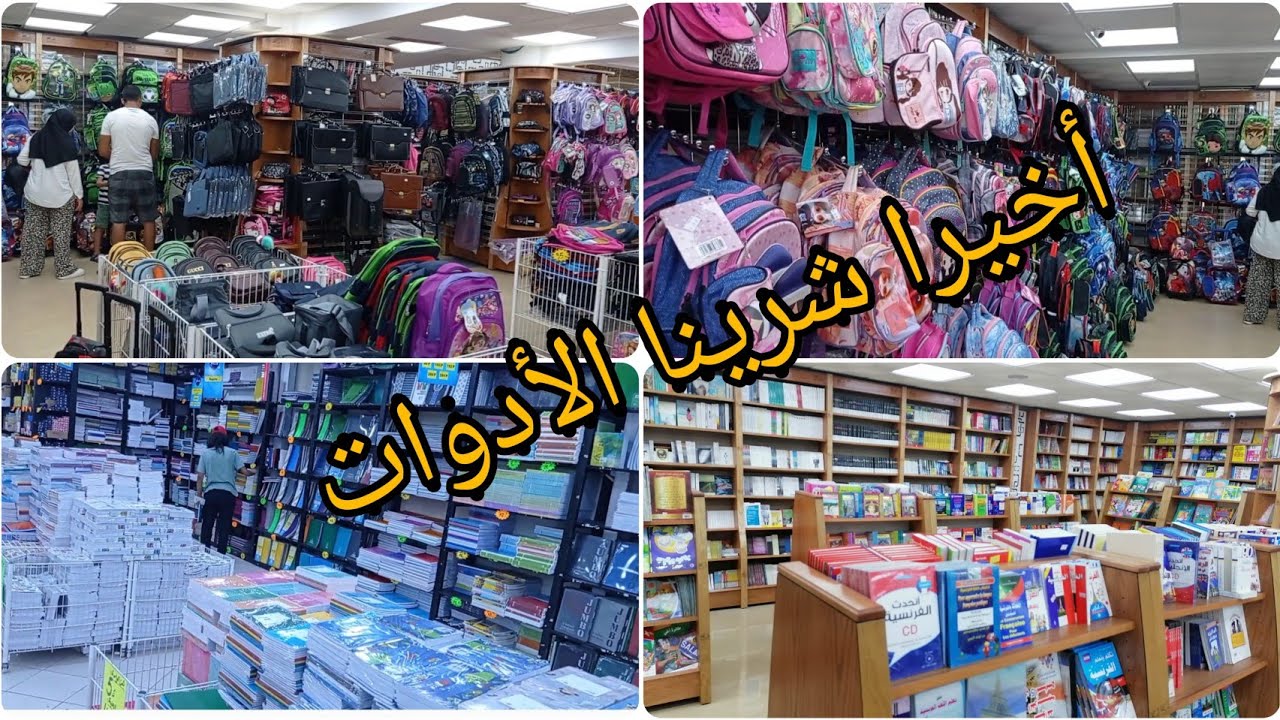 ماذا إشترينا من مكتبة الفجر من أدوات للمدرسة 🎒✏️📏