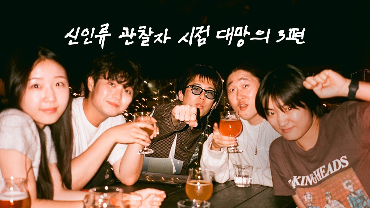 신인류 관찰자 시점 대망의 3편 시작합니다.