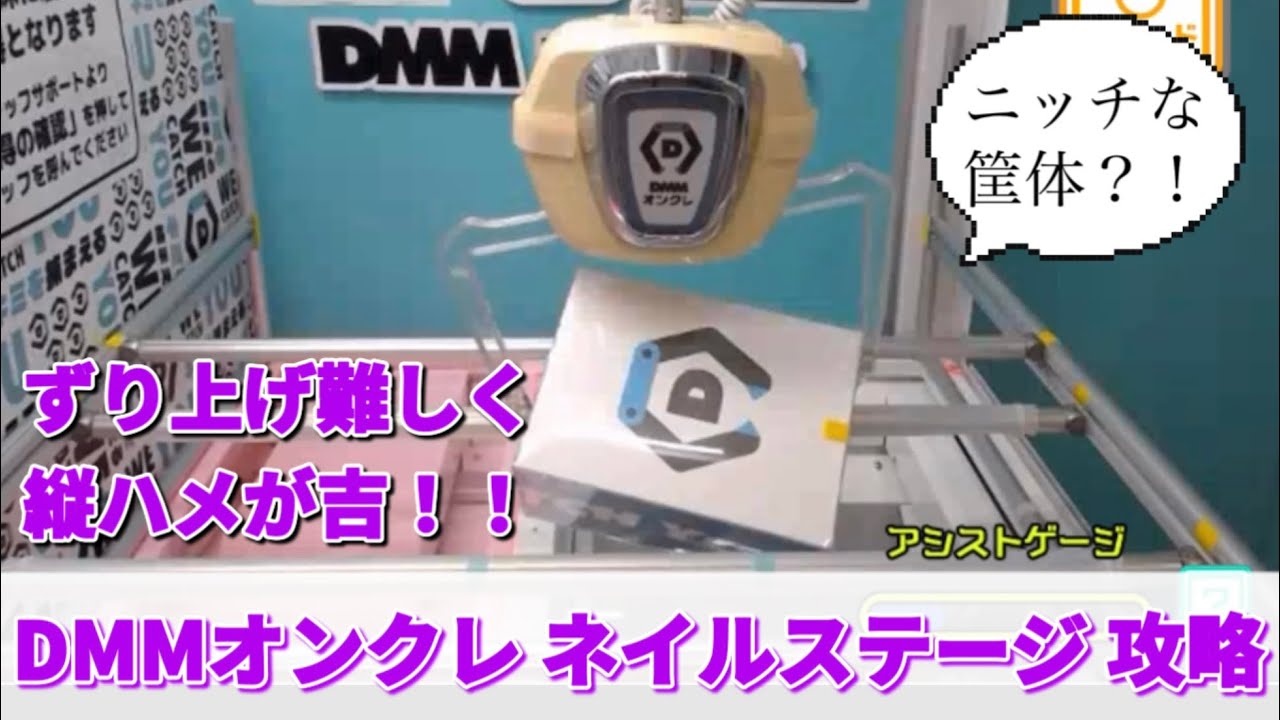 【クレーンゲーム 獲得動画】DMMオンクレ ネイルステージ 橋渡し 攻略法