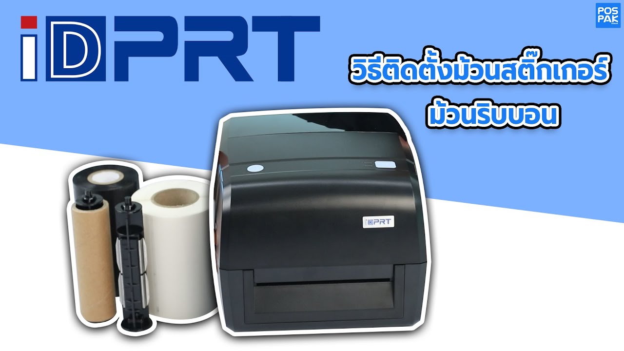 IDPRT iT4B เครื่องพิมพ์บาร์โค้ด | วิธีใส่สติ๊กเกอร์ และม้วนริบบอน