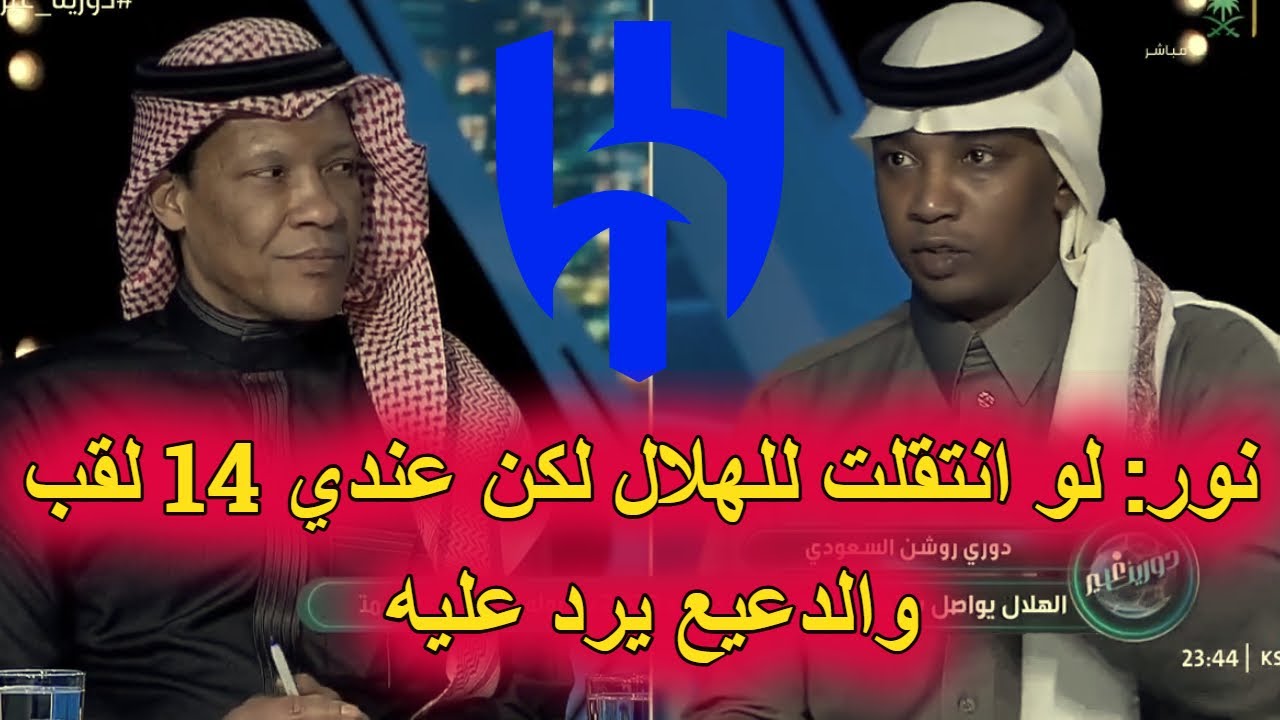 اسطورة الاتحاد محمد نور: لو انتقلت للهلال لكنت حققت 14 لقب دوري .. والدعيع يرد عليه ؟